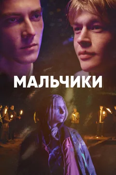 Сериал Мальчики (1 сезон)