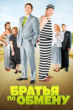 Сериал Братья по обмену (1-2 сезон)