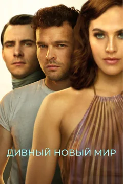 Сериал Дивный новый мир (1 сезон)