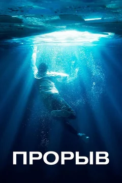 Фильм Прорыв (2019)