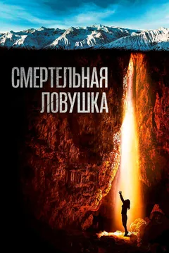 Фильм Смертельная ловушка (2022)