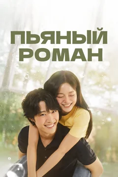 Сериал Пьяный роман (1 сезон)