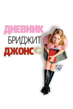 Фильм Дневник Бриджит Джонс (2001)