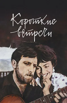 Фильм Короткие встречи (1967)