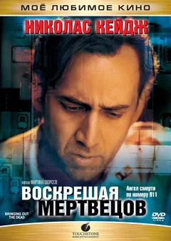 Фильм Воскрешая мертвецов (1999)
