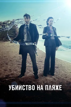 Сериал Убийство на пляже (1-3 сезон)