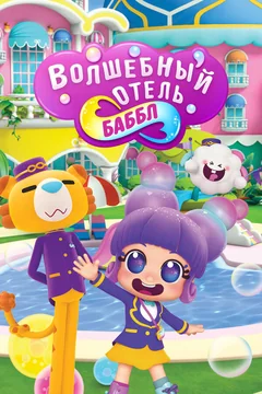 Сериал Волшебный отель Баббл (1 сезон)