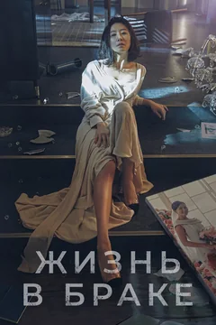 Сериал Жизнь в браке (1 сезон)