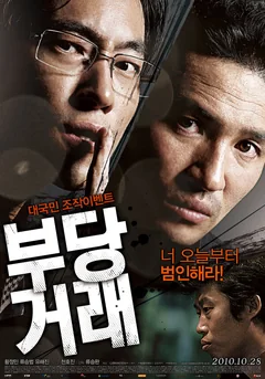 Фильм Нечестная сделка (2010)