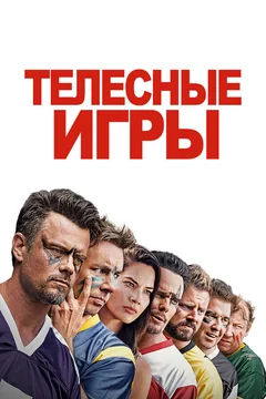 Фильм Телесные игры (2019)