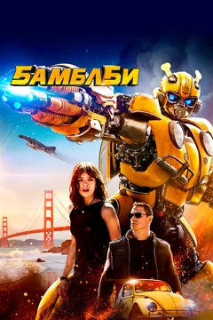 Фильм Бамблби (2018)