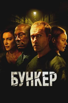 Фильм Бункер (2025)