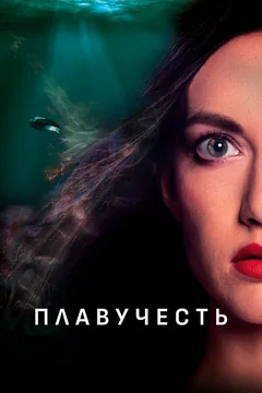 Фильм Плавучесть (2020)