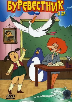 Мультфильм Буревестник (2004)