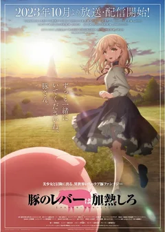 Аниме сериал Не ешь сырую свинину (1 сезон)