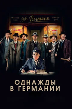 Фильм Однажды в Германии (2017)