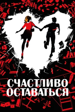 Фильм Счастливо оставаться (2020)