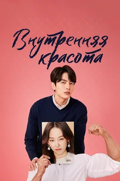 Сериал Внутренняя красота (1 сезон)