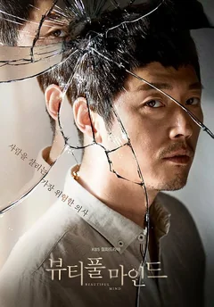 Сериал Лабиринты разума (1 сезон)