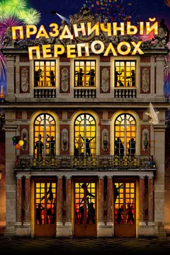 Фильм Праздничный переполох (2017)