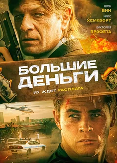 Фильм Большие деньги (2009)