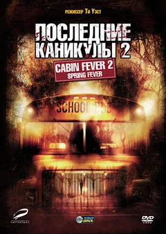 Фильм Последние каникулы 2 (2009)