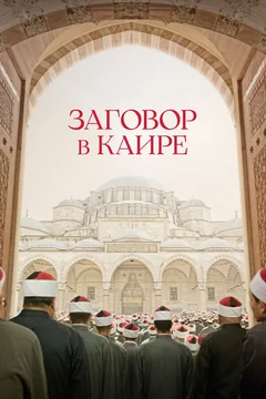 Фильм Заговор в Каире (2022)
