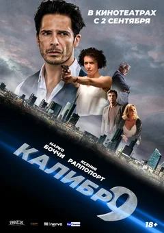 Фильм Девятый калибр (2020)