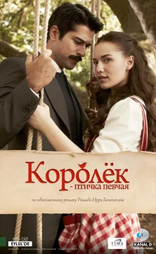 Сериал Королёк – птичка певчая (1 сезон)