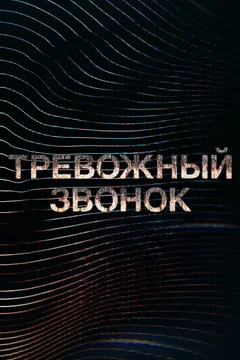 Мультсериал Тревожный звонок (1 сезон)