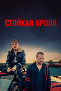 Фильм Стойкая броня (2019)