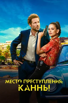 Сериал Место преступления: Канны (1 сезон)