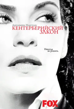 Сериал Кентерберийский закон (1 сезон)