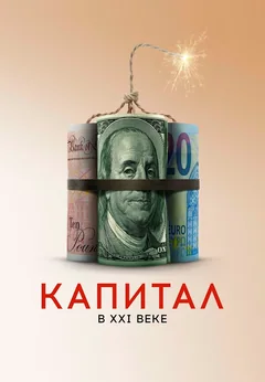 Фильм Капитал в XXI веке (2019)
