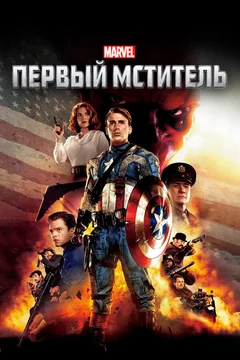 Фильм Первый мститель (2011)