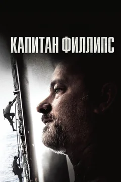 Фильм Капитан Филлипс (2013)