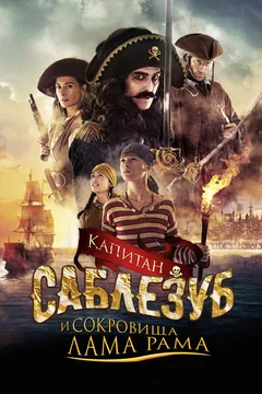 Фильм Капитан Саблезуб и сокровища Лама Рама (2014)