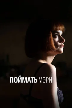 Фильм Поймать Мэри (2007)