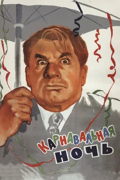 Фильм Карнавальная ночь (1956)