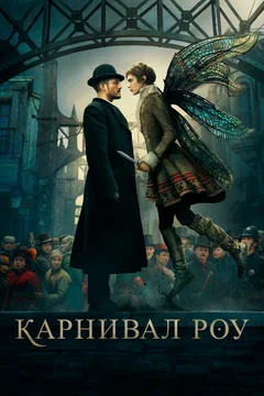 Сериал Карнивал Роу (1-2 сезон)