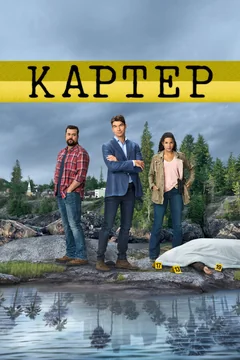 Сериал Картер (1 сезон)
