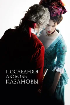 Фильм Последняя любовь Казановы (2019)