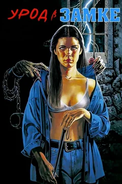 Фильм Урод в замке (1995)