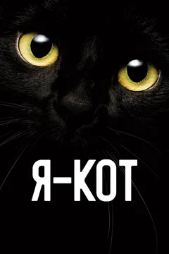 Фильм Я — кот (2023)