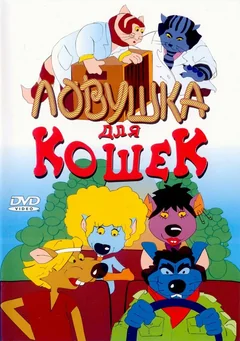Мультфильм Ловушка для кошек (1986)