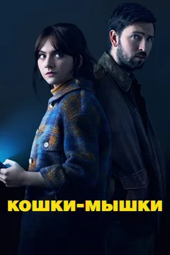 Фильм Кошки-мышки (2023)