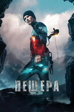 Фильм Пещера (2016)
