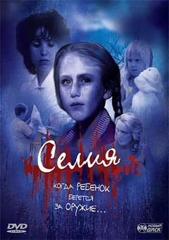 Фильм Селия (1989)