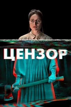 Фильм Цензор (2021)