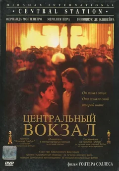 Фильм Центральный вокзал (1998)